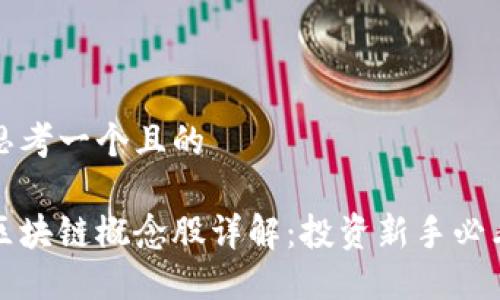 思考一个且的

区块链概念股详解：投资新手必看