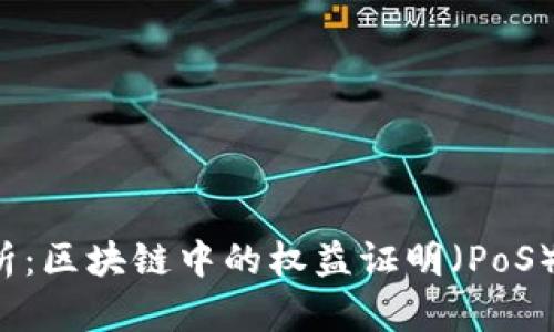 深度解析：区块链中的权益证明（PoS）是什么？