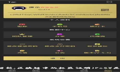 深度解析：区块链中的权益证明（PoS）是什么？