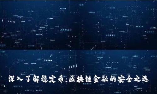 深入了解稳定币：区块链金融的安全之选
