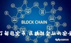 深入了解稳定币：区块链