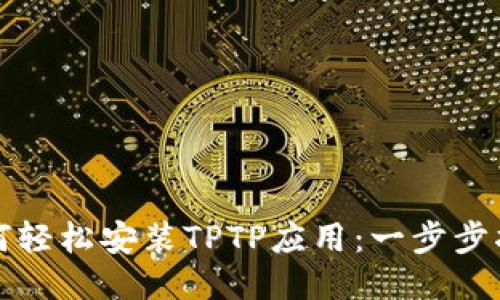 如何轻松安装TPTP应用：一步步指南