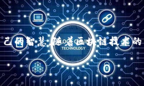 区块链节商的概念解析

在互联网上，区块链这一技术逐渐被广泛讨论，但什么是“区块链节商”呢？这个术语听上去似乎很专业，实则它代表着一个颇具潜力的新兴职业。理解这一概念，可以帮助我们更好地把握未来数字经济发展的脉搏。

区块链节商，简单来说，是指那些利用区块链技术在数字资产和加密货币的生态系统中进行商业活动的人。同时，他们可能还涉及到提供各种区块链相关服务，如数字资产管理、智能合约执行等。随着加密货币及区块链技术的快速发展，区块链节商正逐渐成为推动新经济的重要力量。

区块链节商的角色和功能

区块链节商的角色可以是多样的，以下是一些重要的方面：

ul
  listrong数字资产交易者：/strong区块链节商可以作为中介，帮助买卖各类数字资产，比如比特币、以太坊等。/li
  listrong技术顾问：/strong他们通常需要具备一定的技术背景，能为客户解答有关区块链技术的问题，提供专业意见。/li
  listrong市场分析师：/strong参与区块链节商角色的人员往往需要对市场进行分析，提供投资建议，帮助客户把握机会。/li
  listrong社区运营者：/strong很多区块链项目需要建立自己的社区，区块链节商往往也参与到这些社区的运营之中，增强用户粘性。/li
/ul

区块链节商与传统商人的区别

与传统商人相比，区块链节商的特点更加鲜明：

ul
  listrong全球化：/strong区块链技术的去中心化特性，使得区块链节商可以无国界地进行交易，增强了商业的灵活性。/li
  listrong快速响应：/strong加密货币市场瞬息万变，区块链节商需要具备快速反应的能力，及时抓住商机。/li
  listrong技术驱动：/strong区块链节商需要对计算机科学有一定了解，能够使用技术工具进行效率提升。/li
  listrong社区至上：/strong在区块链世界中，社区的重要性往往超过了传统商业中的客户，区块链节商需重视用户体验和社区文化建设。/li
/ul

区块链节商的未来发展趋势

展望未来，区块链节商将面临许多机遇与挑战:

ul
  listrong政策与法规的变化：/strong随着更多国家开始关注和制定区块链相关法律法规，区块链节商需要及时调整自己的业务模式。/li
  listrong技术的进步：/strong随着区块链技术的不断创新，区块链节商将能利用新技术提升服务水平，开发新项目。/li
  listrong市场竞争的加剧：/strong随着行业的发展，区块链节商的数量可能会显著增加，如何找到自己的市场定位将是关键。/li
  listrong用户信任的建立：/strong信任是商业的基石，区块链节商需要通过提供优质服务来赢得客户和市场的信任。/li
/ul

相关问题的思考

h4问题一：区块链节商如何创造商业价值？/h4

区块链节商的商业价值主要体现在以下几个方面：

ul
  listrong提高效率：/strong在传统商业模式中，许多交易需要经过繁琐的手续和中介环节，而区块链的去中心化特性可以大幅度降低成本，提高效率。/li
  listrong创造透明度：/strong区块链的不可篡改特性使得交易过程的透明度大大提升，能够有效减少欺诈现象。/li
  listrong新兴市场开发：/strong通过创造新的数字资产和智能合约，区块链节商可以开发出新的商业模式，满足潜在的市场需求。/li
  listrong增强用户体验：/strong利用区块链技术，可以改善客户的使用体验，比如通过去中心化的身份验证来保护用户隐私。/li
/ul

h4问题二：成为区块链节商需要具备什么条件？/h4

想要成为一名成功的区块链节商，需要具备多方面的条件：

ul
  listrong专业知识：/strong掌握区块链技术的基础知识，包括加密货币、智能合约、去中心化应用等，能有效应对各种商业挑战。/li
  listrong市场敏锐度：/strong随着市场的变化，能够及时抓住新的商业机会，是区块链节商成功的关键之一。/li
  listrong人际交往能力：/strong在这个行业中，建立良好的社交网络十分重要，可以帮助发现潜在用户和商业合作伙伴。/li
  listrong创新思维：/strong区块链是一个快速发展的领域，具备创新思维，能够探索和创造新的商业模式，将会更具竞争力。/li
/ul

总结

区块链节商作为新时代的商业角色，正在逐步崭露头角。他们不仅在数字资产交易中扮演着重要的角色，还在技术顾问、市场分析、社区运营等方面贡献自己的智慧。随着区块链技术的不断发展，区块链节商将会引领我们进入一个全新的数字经济时代。未来，这一领域势必将吸引更多的创业者和投资人，创造出更加丰富多彩的商业机会。

深入了解区块链节商的多元角色与未来发展