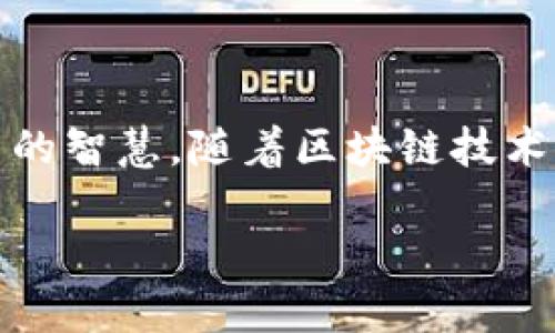 区块链节商的概念解析

在互联网上，区块链这一技术逐渐被广泛讨论，但什么是“区块链节商”呢？这个术语听上去似乎很专业，实则它代表着一个颇具潜力的新兴职业。理解这一概念，可以帮助我们更好地把握未来数字经济发展的脉搏。

区块链节商，简单来说，是指那些利用区块链技术在数字资产和加密货币的生态系统中进行商业活动的人。同时，他们可能还涉及到提供各种区块链相关服务，如数字资产管理、智能合约执行等。随着加密货币及区块链技术的快速发展，区块链节商正逐渐成为推动新经济的重要力量。

区块链节商的角色和功能

区块链节商的角色可以是多样的，以下是一些重要的方面：

ul
  listrong数字资产交易者：/strong区块链节商可以作为中介，帮助买卖各类数字资产，比如比特币、以太坊等。/li
  listrong技术顾问：/strong他们通常需要具备一定的技术背景，能为客户解答有关区块链技术的问题，提供专业意见。/li
  listrong市场分析师：/strong参与区块链节商角色的人员往往需要对市场进行分析，提供投资建议，帮助客户把握机会。/li
  listrong社区运营者：/strong很多区块链项目需要建立自己的社区，区块链节商往往也参与到这些社区的运营之中，增强用户粘性。/li
/ul

区块链节商与传统商人的区别

与传统商人相比，区块链节商的特点更加鲜明：

ul
  listrong全球化：/strong区块链技术的去中心化特性，使得区块链节商可以无国界地进行交易，增强了商业的灵活性。/li
  listrong快速响应：/strong加密货币市场瞬息万变，区块链节商需要具备快速反应的能力，及时抓住商机。/li
  listrong技术驱动：/strong区块链节商需要对计算机科学有一定了解，能够使用技术工具进行效率提升。/li
  listrong社区至上：/strong在区块链世界中，社区的重要性往往超过了传统商业中的客户，区块链节商需重视用户体验和社区文化建设。/li
/ul

区块链节商的未来发展趋势

展望未来，区块链节商将面临许多机遇与挑战:

ul
  listrong政策与法规的变化：/strong随着更多国家开始关注和制定区块链相关法律法规，区块链节商需要及时调整自己的业务模式。/li
  listrong技术的进步：/strong随着区块链技术的不断创新，区块链节商将能利用新技术提升服务水平，开发新项目。/li
  listrong市场竞争的加剧：/strong随着行业的发展，区块链节商的数量可能会显著增加，如何找到自己的市场定位将是关键。/li
  listrong用户信任的建立：/strong信任是商业的基石，区块链节商需要通过提供优质服务来赢得客户和市场的信任。/li
/ul

相关问题的思考

h4问题一：区块链节商如何创造商业价值？/h4

区块链节商的商业价值主要体现在以下几个方面：

ul
  listrong提高效率：/strong在传统商业模式中，许多交易需要经过繁琐的手续和中介环节，而区块链的去中心化特性可以大幅度降低成本，提高效率。/li
  listrong创造透明度：/strong区块链的不可篡改特性使得交易过程的透明度大大提升，能够有效减少欺诈现象。/li
  listrong新兴市场开发：/strong通过创造新的数字资产和智能合约，区块链节商可以开发出新的商业模式，满足潜在的市场需求。/li
  listrong增强用户体验：/strong利用区块链技术，可以改善客户的使用体验，比如通过去中心化的身份验证来保护用户隐私。/li
/ul

h4问题二：成为区块链节商需要具备什么条件？/h4

想要成为一名成功的区块链节商，需要具备多方面的条件：

ul
  listrong专业知识：/strong掌握区块链技术的基础知识，包括加密货币、智能合约、去中心化应用等，能有效应对各种商业挑战。/li
  listrong市场敏锐度：/strong随着市场的变化，能够及时抓住新的商业机会，是区块链节商成功的关键之一。/li
  listrong人际交往能力：/strong在这个行业中，建立良好的社交网络十分重要，可以帮助发现潜在用户和商业合作伙伴。/li
  listrong创新思维：/strong区块链是一个快速发展的领域，具备创新思维，能够探索和创造新的商业模式，将会更具竞争力。/li
/ul

总结

区块链节商作为新时代的商业角色，正在逐步崭露头角。他们不仅在数字资产交易中扮演着重要的角色，还在技术顾问、市场分析、社区运营等方面贡献自己的智慧。随着区块链技术的不断发展，区块链节商将会引领我们进入一个全新的数字经济时代。未来，这一领域势必将吸引更多的创业者和投资人，创造出更加丰富多彩的商业机会。

深入了解区块链节商的多元角色与未来发展