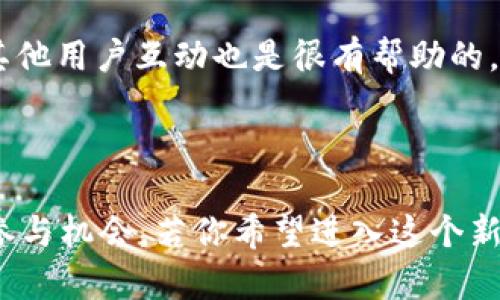 区块链POCC是什么，怎么挖矿

  了解区块链中的POCC及其挖矿全攻略/  

 guanjianci 区块链, POCC, 挖矿, 加密货币/ guanjianci 

---

一、什么是区块链POCC

区块链，作为一种颠覆性技术，已经在各个领域引起了广泛的关注和应用。而在区块链的大家庭中，有一个名为POCC（Proof of Change Consensus）的概念逐渐浮出水面。你可能会好奇，POCC到底是什么？它和传统的共识机制（如POW和POS）有什么不同？让我们一起来揭开它的神秘面纱。

POCC，全称是“变更共识证明”。它是一种新型的共识机制，旨在在区块链生态中推动更高效的价值转移与资源配置。与传统的工作量证明（Proof of Work）和权益证明（Proof of Stake）相比，POCC 更加注重参与者的实际贡献和变化。简单来说，POCC通过验证用户在网络中的积极行为，来促使其获得相应的收益，从而鼓励用户不断参与到生态系统中。

二、POCC的独特之处

了解POCC的概念后，我们接下来要探讨它的一些独特优势。首先，POCC有利于降低资源的浪费。在传统的POW机制中，挖矿的过程往往需要消耗大量的计算能力和电力，这对于环境的影响不容小觑。而POCC则强调实际贡献，通过鼓励用户参与到网络的维护和发展中，有效降低了资源的消耗。

其次，POCC机制的去中心化特性使得每一个用户都有机会参与到生态发展中。这一点与许多传统金融系统截然不同。在POCC网络中，每个人的声音都可能对网络的未来发展产生一定的影响，是真正意义上的民主。

三、如何参与POCC的挖矿

现在我们来聊聊如何参与POCC的挖矿。虽然听上去可能比较复杂，但事实上只要你掌握了几个关键点，就能轻松入门。

h41. 注册并创建账户/h4

参与POCC挖矿的第一步，当然是需要在相应的平台上注册并创建账户。市面上有许多支持POCC的区块链平台，你可根据自己需求进行选择。一旦创建好账户，记得妥善保管好自己的私钥，这样能够有效防止资产被盗。

h42. 了解挖矿的机制/h4

在POCC的挖矿过程中，有几个关键要素需要你特别留意：参与度、变更行为和奖励机制。挖矿不仅仅是简单的处理交易，它更强调用户在平台的活跃程度，比如参与讨论、完成任务、提供反馈等。这些行为都会被记录下来，影响你的挖矿收益。

h43. 提高参与度/h4

想要提高你的挖矿收益，参与度显然是个重要因素。你可以通过多参与平台内的活动，分享有价值的信息，帮助其他用户，进而提高自己的信誉度和活跃度。越是积极参与，获得的挖矿奖励就越丰厚。

h44. 获取奖励/h4

最终，完成挖矿后，你将获得相应的POCC奖励。这些奖励可能会以加密货币的形式发放，你可以选择在市场上交易或是继续持有，以期望未来增值。

四、POCC的未来前景

对于POCC的未来前景，我们不禁要问：这种新颖的共识机制会如何改变区块链的面貌？有人认为，随着越来越多的项目开始接纳POCC机制，未来它将成为区块链生态的一部分，推动行业更加健康、可持续的发展。

同时，由于POCC自身所具有的去中心化特点，它有望为更多的用户提供公平的机会，减少传统金融所带来的不平等现象。在我们对未来的信心中，POCC最终极有可能成为类似于比特币、以太坊那样的重要资产，甚至可能会成为新的金融标准。

五、相关问题探讨

在了解了POCC及其挖矿机制后，不禁会产生几个相关问题：

h41. POCC与其他共识机制的比较/h4

POCC与POW和POS的比较中，最大的优势在于其资源利用的高效性。POW虽然在安全性上有着很高的标准，但其高资源消耗的问题却始终没有得到有效解决。相比之下，POCC通过参与行为和变化来验证用户的贡献，能够有效激励用户参与，从而降低了技术本身对资源的需求。

POS则主要依赖于参与者的资产质量，虽然避免了高能耗的难题，但在公平性上仍存疑。在POCC中，每一个用户都有机会通过自己的参与来获得收益，无论资产的多少，使得玩法更具吸引力。

h42. 如何提高自己的挖矿收益/h4

提升挖矿收益的一个有效方法就是多学习相关知识。了解市场动态、参与到网络治理中、积累实践经验等，都是提升收益的好方法。此外，积极参与社群活动，多与其他用户互动也是很有帮助的。这不仅能增加个人的存在感，同时也可以通过合作的方式来实现共赢。

总结

综上所述，POCC这一新兴的共识机制为区块链带来了新的思考和方向。通过其独特的激励结构，不仅大大降低了资源的浪费，更为广大用户提供了公平和自由的参与机会。若你希望进入这个新世界，掌握POCC和它的挖矿方式，无疑是一个不错的选择。在此过程中，不要忘记多多交流、互相学习，让我们共同拥抱这个快速发展的加密货币新时代！