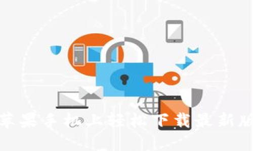 如何在苹果手机上轻松下载最新版TP钱包