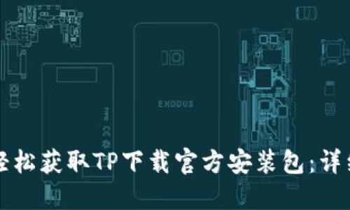 如何轻松获取TP下载官方安装包：详细指南