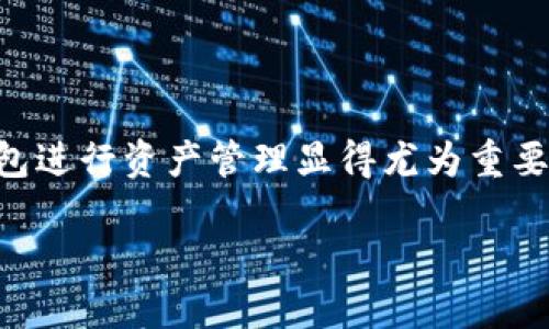 探索TP钱包的最新版本和功能

随着区块链技术的不断发展，数字资产的管理方式也在不断创新，其中TP钱包作为一款受欢迎的数字钱包，受到了不少用户的青睐。那么，TP钱包的最新版本究竟是多少呢？在这篇文章中，我们将为您详细介绍TP钱包的最新版本及其的一些新功能，帮助您更好地理解这一工具和它在您数字货币管理中的重要性。

TP钱包的最新版本简介

截至2023年10月，TP钱包的最新版本是3.8.0。这个版本不仅修复了之前一些版本中存在的bug，还增加了一些新的功能。这些更新旨在提升用户体验，让用户在管理自己的数字资产时，能够更加便捷、安全。

新功能亮点

TP钱包最新版本的推出，给用户带来了诸多的惊喜。以下是一些主要的新功能：

ul
  listrong提高安全性：/strong新版钱包增加了更多的安全防护措施，包括双重认证和多重签名功能，让用户在进行交易时更加无忧。/li
  listrong用户界面升级：/strong钱包的界面更加友好，操作流程变得更加直观，无论是新手还是资深用户，都能轻松上手。/li
  listrong多链支持：/strong新增对多条区块链的支持，用户可以在同一个钱包中管理以太坊、比特币和其他多种数字资产。/li
  listrong快速交换功能：/strong用户可以在不同的数字货币之间快速进行兑换，交易速度明显提升。/li
/ul

如何获取TP钱包最新版本

获取TP钱包最新版本非常简单。用户可以访问TP钱包的官方网站，找到对应的下载链接，直接下载并安装最新版本。此外，用户也可以在各大应用商店中寻找TP钱包，确保下载到最新的应用程序。如果您已经安装了钱包，也可以在应用内检查更新，以获取最新的功能和安全补丁。

常见问题解答

现在我们来回答两个与TP钱包相关的常见问题，以帮助用户更好地使用这款工具。

h41. TP钱包支持哪些数字资产？/h4

TP钱包作为一款多链的钱包，支持多种主流和小众的数字资产。目前，它支持的数字资产包括但不限于以太坊（ETH）、比特币（BTC）、波场（TRX）、狗狗币（DOGE）等。此外，TP钱包还在不断更新中，力求为用户提供更全面的数字资产支持。用户可以在钱包中查看所有支持的币种，并根据个人需求进行资产管理。

h42. TP钱包的安全性有保障吗？/h4

安全性是用户在选择数字钱包时最关注的问题之一。TP钱包在安全性上采取了多种措施。新版本中增加的双重认证功能，可以有效防止账户被盗；而多重签名功能，要求多个密钥授权，进一步保障交易的安全。此外，TP钱包也会定期更新，以排查和修复可能存在的安全漏洞，保证用户资产的安全。用户在使用钱包时，也需注意自身的安全习惯，例如设置复杂密码、启用手机验证等，以防范潜在的风险。

总结

TP钱包作为一款优秀的数字货币钱包，其最新版本3.8.0不仅修复了bug，还增加了多项实用功能，为用户提供更加安全、便捷的体验。随着数字资产的步伐不断前行，选择一款合适的钱包进行资产管理显得尤为重要。希望通过本文的介绍，您能够更清晰地了解TP钱包的最新动态和优势，助力您在数字货币的世界中如鱼得水。

TP钱包最新版本3.8.0：安全便捷的数字资产管理利器