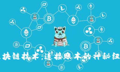 区块链技术：连接账本的神秘纽带