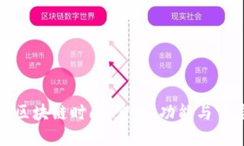 揭秘区块链时间：定义、功能与重要性