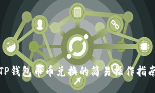 TP钱包币币兑换的简易操作指南