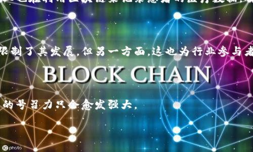 区块链号召力的解析

在如今这个信息迅速传播的时代，区块链技术以难以置信的速度跃入公众视野。它不仅仅是一种技术手段，更是一种全新的理念，预示着未来交易和信任关系的重塑。而“区块链号召力”这一概念，便是围绕区块链技术在社会、经济和文化层面产生的吸引力与影响力展开的。

什么是区块链号召力？

简单来说，区块链号召力是指区块链技术在社会和行业中所引起的关注、认可和参与的能力。其背后不仅包含技术本身的潜力，还包括它所承载的价值观念、终端用户的接受程度以及行业对其应用的期待。例如，在金融行业，区块链被视为一种颠覆传统银行体系的力量，而在艺术和娱乐行业，NFT（非同质化代币）则引发了对数字艺术品的一场革命。

区块链发展的历史背景

为了更好地理解区块链号召力，我们需要回顾一下区块链技术的发展历史。2008年，比特币白皮书的发布标志着区块链技术的初次出现。比特币的设计理念是创建一种去中心化的数字货币，旨在减少对传统金融中介的依赖。这一理念引起了极大的关注，许多人开始关注其背后的技术。

随着比特币价格的稳步上涨，越来越多的人投身于这一新兴市场。随之而来的是对区块链技术的研究与应用。在2015年，以太坊的出现进一步推动了智能合约的概念，它不仅支持加密货币的交易，还能通过编码实现更多复杂的商业逻辑。这一阶段，区块链号召力逐渐形成，越来越多的行业开始探索如何将这项技术整合进他们的商业模式中。

区块链号召力的原因

那么，为什么区块链会如此有号召力呢？其中有几个关键因素：

ul
  listrong去中心化的信任机制/strong：传统金融体系建立在中心化机构的基础上，而区块链给了用户一种去中心化的信任感。每个人都可以验证信息的真实性，这种透明度吸引了众多用户。/li
  listrong安全性和隐私/strong：区块链利用加密技术保障数据安全。用户的信息不会被单一的机构所掌控，这使得越来越多人信任区块链技术。/li
  listrong创新的商业模式/strong：区块链为众多行业提供了新的可能性，例如共享经济、供应链管理、数字身份等，激发了行业的创新。/li
  listrong全球互联性/strong：区块链技术允许全球用户无障碍地进行交易，打破了国界限制，增强了其号召力。/li
/ul

区块链号召力的影响

区块链号召力不仅改变了行业内的游戏规则，也塑造了人们的思维方式和生活方式。以金融行业为例，区块链技术催生了去中心化金融（DeFi）这一全新的概念，人们开始可以直接通过智能合约进行借贷、交易和投资，这正是传统金融机构无法轻易达到的。

再如，在艺术领域，许多艺术家逐渐认识到，通过NFT技术，他们不再依赖于传统的画廊和经纪人。艺术创作和销售可以直接在数字平台上进行，艺术家能够从中获得更多的收益，并且可以通过智能合约确保他们作品的版权得到自动维护。

区块链号召力的未来

展望未来，区块链号召力将持续增强。但与此同时，技术的成熟、法律法规的完善、用户教育的普及等都是不可忽视的重要因素。虽然面临着不少挑战，但在许多行业的推动下，区块链的未来依然被广泛看好。

相关问题的讨论

h41. 区块链技术如何影响我们的生活？/h4

区块链技术正在逐步深入到我们的日常生活中。例如，银行业务的处理时间大幅缩短，用户能够在几秒钟内完成由区块链支持的跨境交易。此外，医疗行业也在利用区块链来记录患者的医疗数据，确保这些数据安全且易于追踪，提升整体医疗服务的效率。

h42. 区块链的挑战和机遇是什么？/h4

尽管区块链展现出巨大的潜力，但同样面临着许多挑战。技术不成熟和缺乏标准化是当前区块链普遍碰到的问题。此外，用户教育和法律环境的滞后也限制了其发展。但另一方面，这也为行业参与者创建了新的机遇。例如，针对区块链技术的教育和培训市场正在蓬勃发展。

结尾

总的来说，区块链号召力并不仅仅是其技术特点的简单堆砌，更是社会对这一新兴技术认同与接纳的体现。未来，随着技术的进一步成熟和应用，区块链的号召力只会愈发强大。 

区块链号召力的深度剖析：迅速崛起的社会影响力