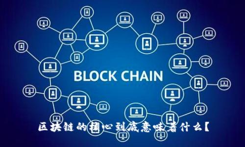 区块链的核心到底意味着什么？