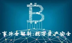 tp钱包跑路事件全解析：数