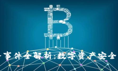 tp钱包跑路事件全解析：数字资产安全的隐秘角落