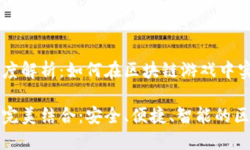 TP钱包与WEMIX深度解析：如何在区块链游戏中实现资产的安全管理

TP钱包与WEMIX的完美结合：安全、便捷、智能的区块链资产管理