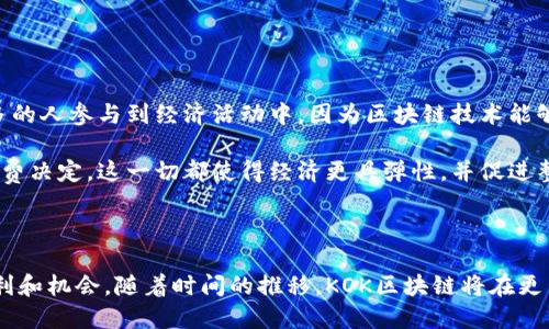 作为一个学术性和技术性的概念，“KOK区块链”可能在很多人眼中显得抽象，但其实它可以被简单而生动地理解。为了让更多人了解这个概念，我们将探讨“KOK区块链”的定义、功能，以及它在现实生活中的应用和影响。

KOK区块链的定义

首先，区块链是一种分布式的数据库技术，它允许多个用户在一个共享的网络中共同维护和更新数据。而“KOK区块链”是一个特定的区块链项目，旨在提供一个高效、安全的环境，使用户能够通过可信任的途径进行数据交换和交易。

KOK区块链的核心功能

KOK区块链的核心功能包括去中心化、透明性和不可篡改性。这意味着用户在KOK平台上进行任何交易，都能够确保这些交易的安全性和透明性。例如，一旦一笔交易被记录在区块链上，就无法再被修改或删除。这样的设计确保了数据的完整性，用户可以放心使用。

KOK区块链的实际应用

KOK区块链不仅限于数字货币的交易，还能够应用于诸多领域。比如在金融行业，通过KOK区块链可以提高交易的效率，降低成本。在医疗行业，区块链技术可用于保存患者的医疗记录，确保信息的 privacy 和安全性。在供应链管理中，KOK区块链可以追踪商品的来源，从而提高消费者对产品的信任。

KOK区块链与日常生活的关系

KOK区块链与我们日常生活的关系日益紧密。例如，当我们在网上购买商品时，区块链技术能为商品从生产到交付的每一个环节提供透明化的信息，确保我们购买的商品是正品。这不仅保护了消费者的权益，也促进了商家之间的公平竞争。

未来展望

KOK区块链的未来充满了无限可能。随着技术的进步和人们对区块链的认识加深，KOK区块链可能会在更多的行业中发挥重要作用。我相信，在不久的将来，我们将看到更多基于KOK区块链的创新应用。

相关问题探讨

h4问题1: 如何安全使用KOK区块链?/h4

在使用KOK区块链进行交易或数据交换时，安全性是一个非常重要的问题。用户应当了解如何保护他们的数字资产，以下是一些具体的建议:

ul
    listrong设置强密码:/strong 创建一个复杂且难以破解的密码，以保护你的账户。/li
    listrong啟用双重认证:/strong 双重身份验证（2FA）可以为账户增加额外的安全层。/li
    listrong定期更新软件:/strong 确保你使用的任何应用程序或软件是最新版本，这样可以减少安全漏洞。/li
    listrong意识到钓鱼攻击:/strong 不要轻信任何可疑的链接或邮件，确保通过官方渠道进行交易。/li
/ul

h4问题2: KOK区块链对未来经济的影响/h4

KOK区块链可能会在未来的经济中扮演重要角色。首先，它可以提高交易的透明性和效率，从而降低交易成本。其次，它鼓励更多的人参与到经济活动中，因为区块链技术能够保证交易的安全性和完整性。这种去中心化的特点，使得小企业和个人能够更方便地进入市场，创造更多的经济机会。

此外，KOK区块链还可能增强消费者的信任感。随着透明度的提升，消费者能够更容易地获取产品信息，从而做出更加明智的消费决定。这一切都使得经济更具弹性，并促进整个社会的良性发展。

总结

KOK区块链并不仅仅是一个技术概念，它已逐渐融入我们的生活和经济。了解并正确使用这一技术，能够为我们带来更多的便利和机会。随着时间的推移，KOK区块链将在更多层面上影响我们的生活，值得我们深入关注和探讨。