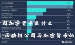 区块链公司加密货币是什