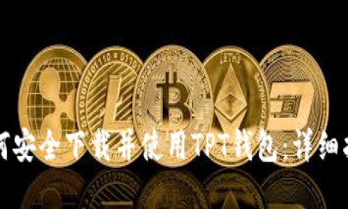 如何安全下载并使用TPT钱包：详细指南