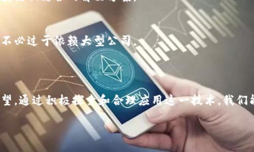 区块链的主要作用是什么呢？

区块链，作为一种新兴的分布式账本技术，正在逐渐改变我们日常生活和商业运作的方式。它不仅仅是一项数字技术，更是一种重要的信任机制，具有广泛的应用潜力和深远的社会影响。本文将探讨区块链的主要作用，以及它将如何在未来的发展中改变我们的世界。

什么是区块链？
在深入了解区块链的主要作用之前，我们有必要先掌握一些基础知识。当我们提到区块链时，通常指的是一种将数字数据以“区块”的形式链接起来，并以密码学保障其安全性的技术。这些区块通过时间戳以及不同的算法连接在一起，形成一条不可篡改的链条。每一个区块包含了一定数量的交易信息，这样的设计使得每笔交易都透明可查，且一旦记录后，无法轻易被更改。

区块链的主要作用
区块链的主要作用主要体现在以下几个方面：

h41. 提高透明度/h4
区块链的设计初衷就是为了提升透明度。在传统的金融交易中，往往需要信任中介组织，比如银行或支付平台。而在区块链上，所有的交易都被记录在公共账本上，任何人都可以查看，从而无需依赖单一的信任方。这种透明性降低了欺诈的可能性，让所有参与者对交易过程和结果心里有数。

h42. 增强安全性/h4
安全性是区块链技术的另一项重要功能。传统存储数据的方式往往容易受到黑客攻击或数据泄露的威胁，而区块链采用分布式存储方式，没有单一的信息中心，因此相对较难被攻击。此外，区块链中的交易信息经过加密处理，增强了数据的保密性和完整性。

h43. 降低交易成本/h4
因为区块链消除了中介的需求，直接将买卖双方连接起来，因此可以大大减少交易中的成本。这意味着企业和消费者都能在不需要支付高额服务费的情况下进行交易。同时，区块链技术可以提高交易效率，缩短交易时间，进一步降低成本。

h44. 去中心化/h4
区块链最大的特点之一就是去中心化。传统的交易模式往往依赖于中心化机构（例如银行、金融机构），而区块链允许去掉这些中介机构，实现直接的点对点交易。这种去中心化的特性让权力更加分散，避免了某一方的绝对控制，也降低了单点故障的风险。

h45. 促进信任机制/h4
区块链通过其透明性和不可篡改性，促进了参与者之间的信任。比如，在供应链管理中，区块链可以确保所有的交易和输入信息都是准确的。品牌方能够清楚地追踪从源头到消费者的每一步流程，确保产品真伪，这不仅保护了消费者的权益，也提升了品牌的可信度。

区块链的实际应用领域
现在我们了解到区块链的主要作用，那么它在实际生活中是如何应用的呢？以下是一些区块链技术被广泛采用的领域：

h41. 金融与银行/h4
在金融行业，区块链技术的引入正逐步改变传统的金融操作方式。通过使用区块链，金融机构能够实现实时结算和清算，提高资金流动效率，降低风险。比特币和以太坊等数字货币的出现，充分展示了区块链技术在金融领域的巨大潜力。

h42. 供应链管理/h4
在供应链管理中，区块链可以实现物品从源头到终端的全程可追溯，提供透明的物流信息，确保每一环节的真实性。例如，食品行业通过区块链技术，可以追溯食品的来源和运输状况，增加消费者对食品安全的信任。

h43. 健康医疗/h4
在医疗行业，区块链能够为患者提供统一的医疗记录，保障信息安全，同时便于医生和医疗机构参考及共享。这不仅能提升医疗服务质量，还能在紧急情况下及时获得病人的历史病历，从而进行有效的治疗。

h44. 投票系统/h4
在投票和选举过程中，区块链可以确保投票的透明性与安全性。选民可以通过区块链记录自己的投票，且投票结果不可篡改，从而提升选举的公信力和透明度。

未来展望
区块链的未来充满可能性，虽然目前仍处于发展的早期阶段，但随着技术的成熟以及应用场景的不断拓展，区块链正在快速走入我们的日常生活。我们可以期待，未来的许多行业都将受益于区块链技术的应用，创造出更高效，更安全的服务模式。

相关问题探讨
接下来，我们将探讨两个与区块链密切相关的问题，以更深入的了解这一技术带来的影响。

h41. 区块链能否完全取代传统金融系统？/h4
这是一个颇具争议性的问题。尽管区块链具有去中心化、透明高效等优点，但完全取代传统金融系统仍面临许多挑战。例如，许多国家的法律法规尚未完善，区块链技术尚未完全理解和接受。另外，传统金融系统具备了几十年甚至上百年的稳定性和信誉，改变这一现有结构并非易事。
然而，我们也不得不承认，区块链已经在金融领域带来了颠覆性的创新，未来很可能与传统金融系统形成互补。以数字货币为例，越来越多的金融机构开始探索与区块链相结合的解决方案。

h42. 区块链技术的普及会带来哪些社会影响？/h4
区块链的普及将对社会产生深远影响。首先，人们在财务交易、数据保护以及在线互动中将拥有更多的自主权和选择权。人们将能更安全地管理自己的个人信息，而不必过于依赖大型公司。
其次，区块链技术推动了信任机制的转变。无论是在商业交易、供应链还是投票中，透明性和可追溯性将成为新的标准，减少了社会资源的浪费和不必要的纠纷。
最后，区块链技术的普及将加速创新和创业。越来越多的创业公司正在利用区块链技术推出新产品和服务，促进各行业的全新变革。

综上所述，区块链技术的主要作用不仅仅局限于金融领域，它正在渗透到多个行业，改变了我们与世界互动的方式。虽然挑战仍然存在，但区块链的未来无疑充满希望。通过积极探索和合理应用这一技术，我们能够迎来一个更透明、安全、高效的新时代。 

区块链的主要作用及其未来发展