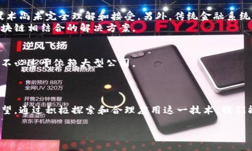 区块链的主要作用是什么呢？

区块链，作为一种新兴的分布式账本技术，正在逐渐改变我们日常生活和商业运作的方式。它不仅仅是一项数字技术，更是一种重要的信任机制，具有广泛的应用潜力和深远的社会影响。本文将探讨区块链的主要作用，以及它将如何在未来的发展中改变我们的世界。

什么是区块链？
在深入了解区块链的主要作用之前，我们有必要先掌握一些基础知识。当我们提到区块链时，通常指的是一种将数字数据以“区块”的形式链接起来，并以密码学保障其安全性的技术。这些区块通过时间戳以及不同的算法连接在一起，形成一条不可篡改的链条。每一个区块包含了一定数量的交易信息，这样的设计使得每笔交易都透明可查，且一旦记录后，无法轻易被更改。

区块链的主要作用
区块链的主要作用主要体现在以下几个方面：

h41. 提高透明度/h4
区块链的设计初衷就是为了提升透明度。在传统的金融交易中，往往需要信任中介组织，比如银行或支付平台。而在区块链上，所有的交易都被记录在公共账本上，任何人都可以查看，从而无需依赖单一的信任方。这种透明性降低了欺诈的可能性，让所有参与者对交易过程和结果心里有数。

h42. 增强安全性/h4
安全性是区块链技术的另一项重要功能。传统存储数据的方式往往容易受到黑客攻击或数据泄露的威胁，而区块链采用分布式存储方式，没有单一的信息中心，因此相对较难被攻击。此外，区块链中的交易信息经过加密处理，增强了数据的保密性和完整性。

h43. 降低交易成本/h4
因为区块链消除了中介的需求，直接将买卖双方连接起来，因此可以大大减少交易中的成本。这意味着企业和消费者都能在不需要支付高额服务费的情况下进行交易。同时，区块链技术可以提高交易效率，缩短交易时间，进一步降低成本。

h44. 去中心化/h4
区块链最大的特点之一就是去中心化。传统的交易模式往往依赖于中心化机构（例如银行、金融机构），而区块链允许去掉这些中介机构，实现直接的点对点交易。这种去中心化的特性让权力更加分散，避免了某一方的绝对控制，也降低了单点故障的风险。

h45. 促进信任机制/h4
区块链通过其透明性和不可篡改性，促进了参与者之间的信任。比如，在供应链管理中，区块链可以确保所有的交易和输入信息都是准确的。品牌方能够清楚地追踪从源头到消费者的每一步流程，确保产品真伪，这不仅保护了消费者的权益，也提升了品牌的可信度。

区块链的实际应用领域
现在我们了解到区块链的主要作用，那么它在实际生活中是如何应用的呢？以下是一些区块链技术被广泛采用的领域：

h41. 金融与银行/h4
在金融行业，区块链技术的引入正逐步改变传统的金融操作方式。通过使用区块链，金融机构能够实现实时结算和清算，提高资金流动效率，降低风险。比特币和以太坊等数字货币的出现，充分展示了区块链技术在金融领域的巨大潜力。

h42. 供应链管理/h4
在供应链管理中，区块链可以实现物品从源头到终端的全程可追溯，提供透明的物流信息，确保每一环节的真实性。例如，食品行业通过区块链技术，可以追溯食品的来源和运输状况，增加消费者对食品安全的信任。

h43. 健康医疗/h4
在医疗行业，区块链能够为患者提供统一的医疗记录，保障信息安全，同时便于医生和医疗机构参考及共享。这不仅能提升医疗服务质量，还能在紧急情况下及时获得病人的历史病历，从而进行有效的治疗。

h44. 投票系统/h4
在投票和选举过程中，区块链可以确保投票的透明性与安全性。选民可以通过区块链记录自己的投票，且投票结果不可篡改，从而提升选举的公信力和透明度。

未来展望
区块链的未来充满可能性，虽然目前仍处于发展的早期阶段，但随着技术的成熟以及应用场景的不断拓展，区块链正在快速走入我们的日常生活。我们可以期待，未来的许多行业都将受益于区块链技术的应用，创造出更高效，更安全的服务模式。

相关问题探讨
接下来，我们将探讨两个与区块链密切相关的问题，以更深入的了解这一技术带来的影响。

h41. 区块链能否完全取代传统金融系统？/h4
这是一个颇具争议性的问题。尽管区块链具有去中心化、透明高效等优点，但完全取代传统金融系统仍面临许多挑战。例如，许多国家的法律法规尚未完善，区块链技术尚未完全理解和接受。另外，传统金融系统具备了几十年甚至上百年的稳定性和信誉，改变这一现有结构并非易事。
然而，我们也不得不承认，区块链已经在金融领域带来了颠覆性的创新，未来很可能与传统金融系统形成互补。以数字货币为例，越来越多的金融机构开始探索与区块链相结合的解决方案。

h42. 区块链技术的普及会带来哪些社会影响？/h4
区块链的普及将对社会产生深远影响。首先，人们在财务交易、数据保护以及在线互动中将拥有更多的自主权和选择权。人们将能更安全地管理自己的个人信息，而不必过于依赖大型公司。
其次，区块链技术推动了信任机制的转变。无论是在商业交易、供应链还是投票中，透明性和可追溯性将成为新的标准，减少了社会资源的浪费和不必要的纠纷。
最后，区块链技术的普及将加速创新和创业。越来越多的创业公司正在利用区块链技术推出新产品和服务，促进各行业的全新变革。

综上所述，区块链技术的主要作用不仅仅局限于金融领域，它正在渗透到多个行业，改变了我们与世界互动的方式。虽然挑战仍然存在，但区块链的未来无疑充满希望。通过积极探索和合理应用这一技术，我们能够迎来一个更透明、安全、高效的新时代。 

区块链的主要作用及其未来发展