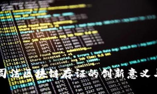 深入解析司法区块链存证的创新意义与实践应用