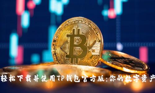 : 如何轻松下载并使用TP钱包官方版：你的数字资产保护盾