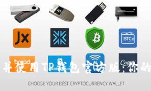 : 如何轻松下载并使用TP钱包官方版：你的数字资产保护盾