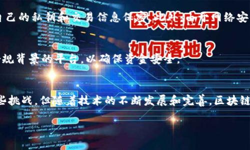 区块链境外汇款业务的概述
区块链境外汇款业务是近年来随着区块链技术的飞速发展而崛起的一种新兴支付方式。简单来说，就是通过区块链网络进行国际资金转移的过程。传统的汇款方式通常依赖银行和金融中介，程序繁琐且费用昂贵。而区块链技术的引入，旨在改变这一局面，为用户提供更快速、更便宜且更安全的汇款体验。

区块链的基本概念
在深入了解区块链境外汇款业务之前，我们首先要明白“区块链”是什么。区块链是一种去中心化的分布式账本技术，它通过节点之间的互相验证和记录，确保每笔交易的安全性和可靠性。简单来说，信息在区块链上不会被篡改，每个人都能查阅，增加了透明性。

为何选择区块链进行境外汇款？
选择区块链进行境外汇款的理由多种多样。首先，它提供了极高的交易速度。传统的国际汇款可能需要几天才能到账，而通过区块链技术，某些转账有时仅需数分钟。在全球化日益增强的今天，速度对于许多商家和个人而言都是至关重要的。

其次，手续费大大降低。传统的汇款服务通常会因为中介的存在而收取较高的费用。但是，区块链可以减少中介的角色，从而显著降低交易成本。用户只需支付一小部分的矿工费，便能完成跨国汇款。

最后，安全性也是选择区块链的重要原因之一。区块链的去中心化特性使得黑客很难进行攻击或篡改。而且，所有交易都需要经过验证，这大大增强了安全性。

区块链境外汇款的操作流程
那么，区块链境外汇款的具体操作流程是怎样的呢？以下便是一个简单的步骤介绍：

1. **选择钱包**：用户首先需要选择一个兼容区块链的钱包应用。这些钱包可以是在线钱包、移动应用或硬件钱包，用户可以根据自己的需求进行选择。

2. **存入资金**：在钱包中，用户需要将资金充值，通常可以选择用法币转入或直接购买加密货币。

3. **发起转账**：当用户准备好硬币后，可以输入接收方的区块链地址，并选择转账金额，确认交易。

4. **网络确认**：在区块链网络中，交易会被打包到一个区块中，矿工会确认这笔交易并记录到区块链上，通常这一步会在几分钟内完成。

5. **到账通知**：一旦确认，接收方就能在自己的钱包中看到转入的资金，整个过程通常不超过半小时，甚至更快。

区块链境外汇款的优势和挑战
不仅仅是优势，区块链境外汇款也面临一些挑战。以下是一些关键点：

h4优势/h4
1. **低成本**：如前所述，区块链的低手续费是其最大卖点之一。

2. **速度与高效率**：转账时间极短，极具效率，尤其适用于需要快速到账的场景。

3. **24/7 无国界**：区块链运营不受时间和地点的限制，用户可以随时随地进行汇款，并不受传统银行的时间限制。

h4挑战/h4
1. **法律法规问题**：许多国家对加密货币的合法性并不明确，区块链汇款在某些地区可能会受到限制。

2. **价格波动**：像比特币这样的加密货币价格波动很大，可能会影响汇款金额的实际价值。

3. **技术障碍**：尽管越来越多的人开始关注和使用区块链，但仍有一部分人由于对技术的不理解而退却。

常见问题
h41. 区块链境外汇款安全吗？/h4
尽管区块链本身具有很高的安全性，但在汇款的过程中，仍需注意一些潜在风险。例如，确保选择一个信誉良好的钱包服务，并对自己的私钥和交易信息保密。此外，由于网络安全的复杂性，用户也应定期更新软件以防遭遇黑客攻击。

h42. 如何选择合适的区块链汇款服务？/h4
在选择区块链汇款服务时，用户应考虑以下因素：服务的手续费、转账速度、支持的币种、用户评价等。此外，最好选择那些有监管合规背景的平台，以确保资金安全。

总结
总体来说，区块链境外汇款业务是一个充满潜力的领域，它通过技术创新为用户带来了更便捷和高效的汇款体验。尽管还面临一些挑战，但随着技术的不断发展和完善，区块链的境外汇款业务将在未来越来越普及。

区块链境外汇款的优势与挑战分析