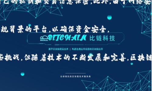 区块链境外汇款业务的概述
区块链境外汇款业务是近年来随着区块链技术的飞速发展而崛起的一种新兴支付方式。简单来说，就是通过区块链网络进行国际资金转移的过程。传统的汇款方式通常依赖银行和金融中介，程序繁琐且费用昂贵。而区块链技术的引入，旨在改变这一局面，为用户提供更快速、更便宜且更安全的汇款体验。

区块链的基本概念
在深入了解区块链境外汇款业务之前，我们首先要明白“区块链”是什么。区块链是一种去中心化的分布式账本技术，它通过节点之间的互相验证和记录，确保每笔交易的安全性和可靠性。简单来说，信息在区块链上不会被篡改，每个人都能查阅，增加了透明性。

为何选择区块链进行境外汇款？
选择区块链进行境外汇款的理由多种多样。首先，它提供了极高的交易速度。传统的国际汇款可能需要几天才能到账，而通过区块链技术，某些转账有时仅需数分钟。在全球化日益增强的今天，速度对于许多商家和个人而言都是至关重要的。

其次，手续费大大降低。传统的汇款服务通常会因为中介的存在而收取较高的费用。但是，区块链可以减少中介的角色，从而显著降低交易成本。用户只需支付一小部分的矿工费，便能完成跨国汇款。

最后，安全性也是选择区块链的重要原因之一。区块链的去中心化特性使得黑客很难进行攻击或篡改。而且，所有交易都需要经过验证，这大大增强了安全性。

区块链境外汇款的操作流程
那么，区块链境外汇款的具体操作流程是怎样的呢？以下便是一个简单的步骤介绍：

1. **选择钱包**：用户首先需要选择一个兼容区块链的钱包应用。这些钱包可以是在线钱包、移动应用或硬件钱包，用户可以根据自己的需求进行选择。

2. **存入资金**：在钱包中，用户需要将资金充值，通常可以选择用法币转入或直接购买加密货币。

3. **发起转账**：当用户准备好硬币后，可以输入接收方的区块链地址，并选择转账金额，确认交易。

4. **网络确认**：在区块链网络中，交易会被打包到一个区块中，矿工会确认这笔交易并记录到区块链上，通常这一步会在几分钟内完成。

5. **到账通知**：一旦确认，接收方就能在自己的钱包中看到转入的资金，整个过程通常不超过半小时，甚至更快。

区块链境外汇款的优势和挑战
不仅仅是优势，区块链境外汇款也面临一些挑战。以下是一些关键点：

h4优势/h4
1. **低成本**：如前所述，区块链的低手续费是其最大卖点之一。

2. **速度与高效率**：转账时间极短，极具效率，尤其适用于需要快速到账的场景。

3. **24/7 无国界**：区块链运营不受时间和地点的限制，用户可以随时随地进行汇款，并不受传统银行的时间限制。

h4挑战/h4
1. **法律法规问题**：许多国家对加密货币的合法性并不明确，区块链汇款在某些地区可能会受到限制。

2. **价格波动**：像比特币这样的加密货币价格波动很大，可能会影响汇款金额的实际价值。

3. **技术障碍**：尽管越来越多的人开始关注和使用区块链，但仍有一部分人由于对技术的不理解而退却。

常见问题
h41. 区块链境外汇款安全吗？/h4
尽管区块链本身具有很高的安全性，但在汇款的过程中，仍需注意一些潜在风险。例如，确保选择一个信誉良好的钱包服务，并对自己的私钥和交易信息保密。此外，由于网络安全的复杂性，用户也应定期更新软件以防遭遇黑客攻击。

h42. 如何选择合适的区块链汇款服务？/h4
在选择区块链汇款服务时，用户应考虑以下因素：服务的手续费、转账速度、支持的币种、用户评价等。此外，最好选择那些有监管合规背景的平台，以确保资金安全。

总结
总体来说，区块链境外汇款业务是一个充满潜力的领域，它通过技术创新为用户带来了更便捷和高效的汇款体验。尽管还面临一些挑战，但随着技术的不断发展和完善，区块链的境外汇款业务将在未来越来越普及。

区块链境外汇款的优势与挑战分析