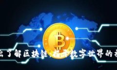 深入浅出了解区块链：揭