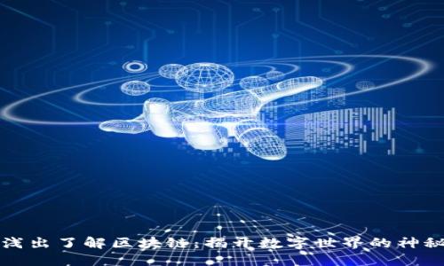 深入浅出了解区块链：揭开数字世界的神秘面纱