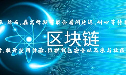    如何在TP钱包中轻松出售BabyDoge  / 

 guanjianci  TP钱包, BabyDoge, 数字货币, 加密货币  /guanjianci 

 1. 了解TP钱包与BabyDoge 

 在决定出售BabyDoge之前，我们先来了解什么是TP钱包以及BabyDoge。这是两个在数字货币领域非常常见的名词。TP钱包是一种安全便捷的加密货币钱包，用户可以用它存储、接收和发送各种类型的数字货币。而BabyDoge是一种在社交媒体上广受欢迎的狗狗币变种，其社区活跃且拥有强大的粉丝基础。 

 既然我们知道了TP钱包和BabyDoge的基本情况，就可以开始探索如何在这个钱包中出售BabyDoge了。出售数字货币实际上非常简单，但需要仔细处理每一个步骤。 

 2. 在TP钱包中出售BabyDoge的基本步骤 

 准备出售BabyDoge之前，请确保您已在TP钱包中安装并完成注册。以下是详细的步骤。 

h4 第一步：打开TP钱包 /h4
 首先，在您的手机上找到并点击TP钱包的图标，输入密码或使用生物识别功能解锁您的钱包。确保您已经连接到互联网，因为处理交易需要在线执行。 

h4 第二步：找到BabyDoge /h4
 登入后，进入您的资产页面，您会看到自己持有的各种数字货币。在这里，寻找BabyDoge并点击进入。如果您没有找到BabyDoge，您可能需要手动添加这种代币。 

h4 第三步：选择出售金额 /h4
 找到BabyDoge后，您会看到出售选项。点击出售后，系统会要求您输入要出售的BabyDoge数量。您可以根据市场行情和您的需求决定出售的数量。建议您做一些市场调研，了解当前的价格。 

h4 第四步：确认交易信息 /h4
 一旦您输入了出售的数量，系统会显示当前的市场价格以及您将获得的币种和数量。确认这些信息是非常重要的，以确保您了解交易的结果以及可能产生的手续费。 

h4 第五步：进行交易 /h4
 确认无误后，点击确认出售。系统将开始处理交易。这个过程可能需要几秒钟到几十秒钟的时间，具体取决于网络的拥堵程度。在交易完成后，您将收到确认信息。 

 3. 出售BabyDoge的一些建议与注意事项 

 在出售BabyDoge时，有一些小建议和注意事项可以帮助您更好地管理交易。 

h4 了解市场时机 /h4
 交易时机非常重要，尤其是在加密货币市场波动剧烈的情况下。好的交易时机可能会让您得到更高的利润。因此，确保关注市场的走势和相关新闻，以便做出更明智的决策。 

h4 手续费的考虑 /h4
 交易时通常会涉及到手续费，了解这些手续费的结构可以帮助您避免不必要的损失。应该研究不同平台的手续费差异，选择最适合您的方案。 

h4 安全性考虑 /h4
 在进行任何交易之前，确保您的TP钱包是安全的。定期更换密码，避免在公共Wi-Fi下进行交易，以保护您的资金安全。 

 4. 如何提升TP钱包使用体验 

 使用TP钱包并出售BabyDoge的过程中，有一些方法可以提升您的使用体验。 

h4 定期更新应用程序 /h4
 确保您的TP钱包应用程序保持最新状态，以享受最新的功能和安全更新。在应用商店中查看可用的更新。 

h4 使用便捷功能 /h4
 TP钱包提供了许多便捷功能，例如快速转账和交易记录查看。利用这些功能可以提高您的交易效率，让您的操作更加顺畅。 

h4 加入社区讨论 /h4
 许多投资者会在社交媒体上分享关于BabyDoge和TP钱包的使用经验，加入这些社区而不是孤军奋战，会给您带来很多有价值的信息。 

 5. 常见问题解答 

 在出售BabyDoge的过程中，难免会遇到一些常见问题。以下是几个常见问题的回答，希望能帮助到您。 

h4 问题1：在TP钱包中找不到BabyDoge怎么办？ /h4

 如果您在TP钱包中找不到BabyDoge，可能是因为它未被添加到您的代币列表中。您可以手动添加BabyDoge，通过输入合约地址或使用搜索功能，查找并添加该代币。确保您输入的信息准确无误，这样才能顺利添加。 

h4 问题2：出售BabyDoge后需要多久才能到账？ /h4

 出售BabyDoge后，资金到账的时间通常取决于网络的拥堵程度和所选择的交易方式。一般而言，若网络正常，资金应该会在几分钟内到账。然而，在高峰期可能会有所延迟，耐心等待并检查您的钱包状态。 

 6. 小结 

 总体来说，在TP钱包中出售BabyDoge并不是一件复杂的事情。只要您仔细遵循步骤，做好准备，关注市场动态，就可以顺利完成交易。同时，提升使用体验、维护钱包安全以及参与社区讨论也是相当重要的。这些都能帮助你成为一个更成功的加密投资者。希望以上信息可以帮助到您，让您在数字货币的世界里游刃有余。 

 最后，祝您在数字货币的投资旅程中一切顺利，收获满满！ 