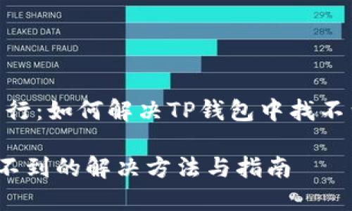 一、安全性先行：如何解决TP钱包中找不到币的问题？

TP钱包币找不到的解决方法与指南