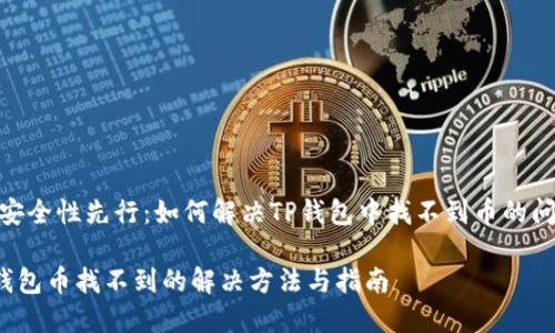 一、安全性先行：如何解决TP钱包中找不到币的问题？

TP钱包币找不到的解决方法与指南