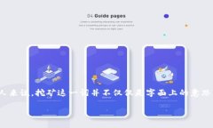 区块链当中挖矿是什么意