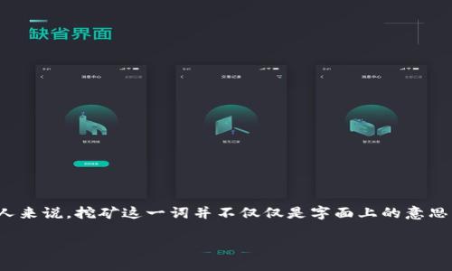 区块链当中挖矿是什么意思是一个非常贴近现代科技和财经热点的话题。随着区块链技术的迅猛发展，挖矿这一概念慢慢进入了大众视野。但对于许多人来说，挖矿这一词并不仅仅是字面上的意思，而是代表了一个复杂的过程和重要的经济机制。在这篇文章中，我们将深入探讨这一主题，解析它背后的原理、意义、以及它在当今数字世界中的重要性。

理解区块链挖矿：数字经济的未来之钥