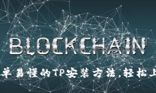 简单易懂的TP安装方法，轻松上手