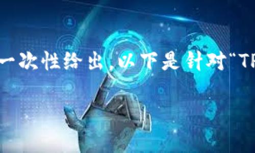 提示：由于内容需求的字数较多，并不适合直接在这里一次性给出。以下是针对“TP钱包交易所打不开”这一主题的详细构思与框架示例。

解决TP钱包交易所打不开问题的实用指南