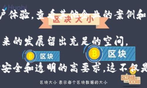 访问控制区块链的目的是什么

随着信息技术的飞速发展，区块链技术逐渐渗透到各个行业和领域。尤其是在数据隐私和安全日益受到重视的今天，访问控制作为保护用户数据的重要措施，变得越发关键。在众多技术中，区块链因其特殊的特性而崭露头角。那么，访问控制区块链的目的到底是什么呢？

什么是访问控制区块链

要理解访问控制区块链的目的，首先需要明确什么是访问控制和区块链。访问控制是指对用户或系统访问某些资源的权限进行管理的过程，而区块链是一种去中心化、分布式的数字账本技术，具备透明、安全、不易篡改等特点。

访问控制区块链结合了这两者的优势，旨在通过区块链技术实现更加安全、透明的访问控制机制。通过区块链的不可篡改性，用户在授权和访问过程中能够更加放心，同时也能够减少由于人为因素导致的安全隐患。

提升数据安全性

在信息安全领域，数据泄露和数据篡改都是常见的问题。传统的访问控制常常依赖于中心化的数据库和管理系统，可以被黑客攻击或者内部员工恶意操作，而区块链通过去中心化的特性，有效降低了这些风险。

访问控制区块链通过将用户的访问权限记录在区块链上，确保这些记录是不可篡改的。这一过程不仅提升了数据的安全性，还为企业在合规方面提供了有力的支持，确保企业能够按照法律法规的要求进行操作。

增强透明度与可追溯性

区块链的另一个重要特性是透明性。所有参与者都可以通过区块链查看访问记录和权限变更。这种透明度不仅提升了用户的信任度，还使得任何对访问权限的更改都能够被追溯。

透明的访问控制机制能够帮助企业更好地审计和管理各类权限，提高运营效率。同时，对于用户而言，能够随时查看自己的数据使用状况，增强了对数据的掌控感。这种可追溯性和透明度为建立可信的数字环境打下了基础。

降低管理成本

传统的访问控制管理常常需要繁琐的手动流程，涉及到大量的纸质文档和人工审核，效率低下且容易出错。而区块链技术实现了自动化和智能合约的应用，可以极大地简化这些流程。

通过智能合约，企业能够设定权限规则，一旦符合条件即可自动执行，无需人工干预。这不仅节省了时间，还降低了运营成本，同时能够减少人为错误的发生率，从而提升了整体效率。

加强权限的动态管理

访问控制区块链不仅是静态权限管理的工具，它还可以实现动态权限管理的目的。通过区块链技术，企业可以根据实时数据变化，动态调整用户的访问权限。

例如，某个用户的工作职责发生变化，企业可以即时通过区块链更新其访问权限。这种灵活性使得企业能够更加适应快速变化的市场环境，提升整体的竞争力。

推动创新与合作

区块链的去中心化特性使得不同组织之间可以在一个可信的平台上共享数据，从而推动合作与创新。访问控制区块链可以作为各方协作的基础，促进数据的安全和自由流动。

例如，不同企业在合作开发新产品时，通过访问控制区块链，各方可以安全地共享必要的数据，而不必担心数据泄露或被不当使用。这种合作模式不仅提升了效率，也为创新提供了肥沃的土壤。

总结与展望

总而言之，访问控制区块链的目的在于通过结合区块链的特性，提升数据安全性、透明度和管理效率，推动企业在数字化转型过程中的发展。随着技术的不断进步，未来我们有望看到更多基于区块链的访问控制解决方案，它们将彻底改变我们对数据安全和访问管理的理解。

相关问题探讨

h41. 访问控制区块链在实际应用中存在哪些挑战？/h4

尽管访问控制区块链具备许多优点，但在实际部署中仍然面临不少挑战。首先是技术实施的复杂性，区块链系统的建立和维护需要专业的技术人员。此外，现有的法律法规如何与区块链技术相结合，也是一个需要解决的问题。为了确保数据隐私，法律法规的合规性无法忽视，企业需要在这两者之间寻找一个平衡点。

另外，用户的接受度也是一个不可忽视的因素。许多用户对区块链技术还不够了解，对于在访问控制过程中的应用存在疑虑。找到合适的方法去教育和引导用户是推动这一技术普及的关键。

h42. 如何选择适合自己企业的区块链访问控制方案？/h4

选择一款合适的区块链访问控制方案时，企业需考虑多个方面。首先，必须明确自身的需求，包括所需的安全等级、用户数量及访问频率等。这些都会直接影响到你选择的技术和解决方案。

其次，评估解决方案提供商的背景及技术实力同样重要。一款成熟的访问控制区块链解决方案，不仅仅需要高效的技术支持，还要有良好的用户体验。查看其他企业的案例和评价，有助于了解该解决方案在实际应用中的表现。

最后，企业需要考虑未来的扩展性。随着企业的成长，其对访问控制的需求可能会不断变化，因此选择一个能够灵活扩展的解决方案，可以为未来的发展留出充足的空间。

通过理解访问控制区块链的目的、应用、挑战，以及如何选择合适的解决方案，企业将能够更好地在信息化时代保护用户数据，满足现代社会对安全和透明的高要求。这不仅是对技术的应用，也是对未来数字经济形态的前瞻性思考。