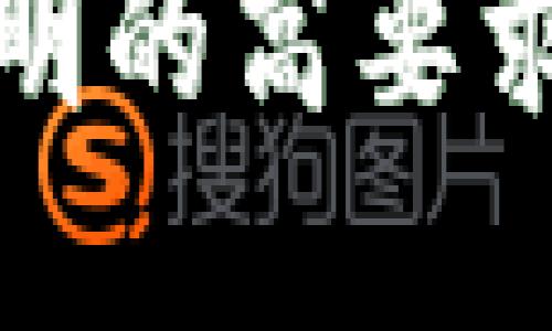 访问控制区块链的目的是什么

随着信息技术的飞速发展，区块链技术逐渐渗透到各个行业和领域。尤其是在数据隐私和安全日益受到重视的今天，访问控制作为保护用户数据的重要措施，变得越发关键。在众多技术中，区块链因其特殊的特性而崭露头角。那么，访问控制区块链的目的到底是什么呢？

什么是访问控制区块链

要理解访问控制区块链的目的，首先需要明确什么是访问控制和区块链。访问控制是指对用户或系统访问某些资源的权限进行管理的过程，而区块链是一种去中心化、分布式的数字账本技术，具备透明、安全、不易篡改等特点。

访问控制区块链结合了这两者的优势，旨在通过区块链技术实现更加安全、透明的访问控制机制。通过区块链的不可篡改性，用户在授权和访问过程中能够更加放心，同时也能够减少由于人为因素导致的安全隐患。

提升数据安全性

在信息安全领域，数据泄露和数据篡改都是常见的问题。传统的访问控制常常依赖于中心化的数据库和管理系统，可以被黑客攻击或者内部员工恶意操作，而区块链通过去中心化的特性，有效降低了这些风险。

访问控制区块链通过将用户的访问权限记录在区块链上，确保这些记录是不可篡改的。这一过程不仅提升了数据的安全性，还为企业在合规方面提供了有力的支持，确保企业能够按照法律法规的要求进行操作。

增强透明度与可追溯性

区块链的另一个重要特性是透明性。所有参与者都可以通过区块链查看访问记录和权限变更。这种透明度不仅提升了用户的信任度，还使得任何对访问权限的更改都能够被追溯。

透明的访问控制机制能够帮助企业更好地审计和管理各类权限，提高运营效率。同时，对于用户而言，能够随时查看自己的数据使用状况，增强了对数据的掌控感。这种可追溯性和透明度为建立可信的数字环境打下了基础。

降低管理成本

传统的访问控制管理常常需要繁琐的手动流程，涉及到大量的纸质文档和人工审核，效率低下且容易出错。而区块链技术实现了自动化和智能合约的应用，可以极大地简化这些流程。

通过智能合约，企业能够设定权限规则，一旦符合条件即可自动执行，无需人工干预。这不仅节省了时间，还降低了运营成本，同时能够减少人为错误的发生率，从而提升了整体效率。

加强权限的动态管理

访问控制区块链不仅是静态权限管理的工具，它还可以实现动态权限管理的目的。通过区块链技术，企业可以根据实时数据变化，动态调整用户的访问权限。

例如，某个用户的工作职责发生变化，企业可以即时通过区块链更新其访问权限。这种灵活性使得企业能够更加适应快速变化的市场环境，提升整体的竞争力。

推动创新与合作

区块链的去中心化特性使得不同组织之间可以在一个可信的平台上共享数据，从而推动合作与创新。访问控制区块链可以作为各方协作的基础，促进数据的安全和自由流动。

例如，不同企业在合作开发新产品时，通过访问控制区块链，各方可以安全地共享必要的数据，而不必担心数据泄露或被不当使用。这种合作模式不仅提升了效率，也为创新提供了肥沃的土壤。

总结与展望

总而言之，访问控制区块链的目的在于通过结合区块链的特性，提升数据安全性、透明度和管理效率，推动企业在数字化转型过程中的发展。随着技术的不断进步，未来我们有望看到更多基于区块链的访问控制解决方案，它们将彻底改变我们对数据安全和访问管理的理解。

相关问题探讨

h41. 访问控制区块链在实际应用中存在哪些挑战？/h4

尽管访问控制区块链具备许多优点，但在实际部署中仍然面临不少挑战。首先是技术实施的复杂性，区块链系统的建立和维护需要专业的技术人员。此外，现有的法律法规如何与区块链技术相结合，也是一个需要解决的问题。为了确保数据隐私，法律法规的合规性无法忽视，企业需要在这两者之间寻找一个平衡点。

另外，用户的接受度也是一个不可忽视的因素。许多用户对区块链技术还不够了解，对于在访问控制过程中的应用存在疑虑。找到合适的方法去教育和引导用户是推动这一技术普及的关键。

h42. 如何选择适合自己企业的区块链访问控制方案？/h4

选择一款合适的区块链访问控制方案时，企业需考虑多个方面。首先，必须明确自身的需求，包括所需的安全等级、用户数量及访问频率等。这些都会直接影响到你选择的技术和解决方案。

其次，评估解决方案提供商的背景及技术实力同样重要。一款成熟的访问控制区块链解决方案，不仅仅需要高效的技术支持，还要有良好的用户体验。查看其他企业的案例和评价，有助于了解该解决方案在实际应用中的表现。

最后，企业需要考虑未来的扩展性。随着企业的成长，其对访问控制的需求可能会不断变化，因此选择一个能够灵活扩展的解决方案，可以为未来的发展留出充足的空间。

通过理解访问控制区块链的目的、应用、挑战，以及如何选择合适的解决方案，企业将能够更好地在信息化时代保护用户数据，满足现代社会对安全和透明的高要求。这不仅是对技术的应用，也是对未来数字经济形态的前瞻性思考。