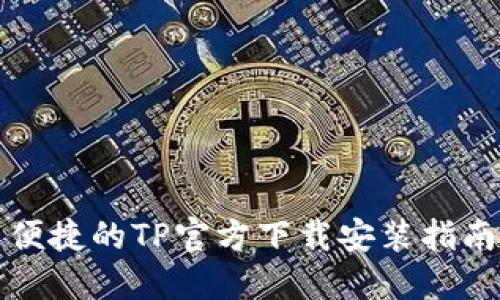 便捷的TP官方下载安装指南