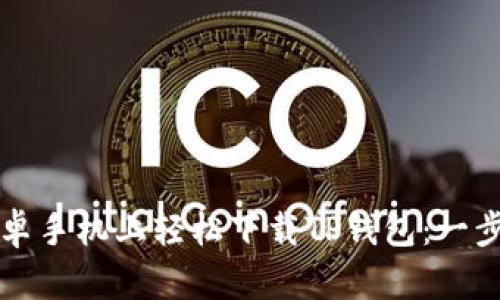 如何在安卓手机上轻松下载TP钱包：一步一步指导