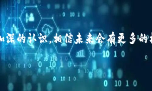 注意: 您所提供的话题“区块链节点npc是什么6”并不明确，似乎有误。如果这是一个具体的问题或话题，请提供更清晰的信息，以便我更好地帮助您！以下是关于区块链和节点的解释，可能包含您想了解的内容。

---

区块链技术与节点的基础知识

区块链是一种去中心化的数字账本技术，广泛应用于加密货币、智能合约、供应链管理等多个领域。在区块链网络中，节点是构建该网络的基本单位，承担着数据存储、交易验证等多种职责。想理解“区块链节点”这个词，我们需要对区块链工作原理有一定的认识。

什么是区块链节点？


在区块链的世界里，节点可以简单理解为参与网络中的计算机或设备。这些节点通过特定的协议连接在一起，从而形成一个分布式网络。每一个节点都是这个网络的一部分，可以存储区块链上的数据，参与交易的验证和区块的创建。节点的类型通常包括全节点（Full Node）、轻节点（Light Node）和挖矿节点（Mining Node）等。


全节点、轻节点和挖矿节点的区别


全节点是指存储完整区块链数据的节点，这些节点能够验证所有的交易和区块，确保网络的安全性与可靠性。轻节点只下载区块链的一部分数据，主要用于验证交易时提供的简化信息，而挖矿节点则专注于通过计算算力来创建新块和验证交易。它们共同确保了网络的正常运行。


区块链节点的作用


区块链节点的作用非常重要，首先，它们通过进行交易验证来确保每笔交易的有效性；其次，节点还维护着区块链的完整性，防止数据篡改；最后，节点通过相互联系形成去中心化的网络结构，既增加了安全性也提升了整体的效率。


节点技术与去中心化的关系


去中心化是区块链的核心特征之一，正是因为有了节点技术，各个用户可以在没有中央权威的情况下相互交易。这种特性使得区块链具备了抗审查性和抗操控性，这也是它在金融等领域获得广泛应用的原因之一。


如何加入区块链节点？


加入一个区块链节点的过程其实相对简单，你只需下载相应的节点软件，选择一个网络并根据指引配置好相关参数。不过，不同的区块链网络可能会有所不同，因此了解你想要加入的网络的具体要求是非常重要的。在这个过程中，你可能需要通过一些技术知识，确保你的配置是准确的。


相关问题探讨


在对区块链节点有了初步的了解后，不妨深入思考一些相关的问题。例如：


h41. 区块链节点的去中心化如何保障安全性？/h4


区块链的去中心化意味着不再需要一个中央服务器来管理交易和数据，这样等待被攻击的“单点”便不存在了。每个节点都独立存储数据和记录交易，因此，一旦有任何节点试图篡改数据，整个网络其他节点便会立即发现这种不一致。这种机制形成了一种分布式的安全屏障，使得大规模的欺诈和篡改变得极为困难。


h42. 未来区块链节点的发展趋势是什么？/h4


随着区块链技术和应用的不断进步，节点的形态和功能也在演变。未来，节点将不仅仅是数据存储的工具，更多地将与人工智能、大数据等新技术结合，提高交易处理的效率和速度。比如，更智能的节点可以预测网络拥堵并数据流动，提升用户体验。除此之外，随着更加普遍的数字货币和去中心化应用的出现，节点的数量也将大幅增加，从而将推动整个区块链生态系统的持续发展。


结论

区块链节点作为区块链网络的重要组成部分，其作用不可小觑。通过对节点类型的了解，我们能够更好地理解这一先进技术的运作模式与应用场景。随着对区块链技术不断加深的认识，相信未来会有更多的机会和挑战等着我们去探索。

深入探索区块链节点：构建安全且高效的去中心化网络