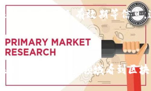 区块链防疫物资是一个结合了区块链技术与防疫物资管理的新概念。为了更好地理解这个词，我们首先拆解一下这两个部分。

### 什么是区块链？

区块链是一种去中心化的分布式账本技术，它可以安全、透明地记录数据。每个参与者都可以访问这些数据，确保了数据的真实性和不可篡改性。在区块链中，所有的交易或数据记录被打包成一个个“区块”，并以链式结构连接，因此得名“区块链”。

### 什么是防疫物资？

防疫物资通常指在疾病爆发、疫情期间所需的各种物品，包括口罩、消毒液、抗疫药物、防护服、测温仪等。这些物品在疫情防控中起着至关重要的作用。

### 区块链防疫物资的结合

将区块链与防疫物资相结合，主要是通过区块链技术来提升防疫物资的管理效率与透明度。这种结合能够解决在物资采购、分配、使用等环节中可能出现的问题，比如信息不对称、假冒伪劣产品流入市场、资源浪费等等。以下是一些具体的应用场景和优势：

#### 1. 提高透明度

区块链技术能够提供一个公开可查的记录，让所有参与者都能实时追踪防疫物资的来源和去向。例如，消费者可以通过扫描二维码得知他们使用的口罩是从哪里生产的，经过了哪些环节，确保产品的质量和合法性。

#### 2. 防止假冒伪劣

通过区块链的不可篡改性，可以有效防止假冒伪劣产品的流通。当防疫物资制造商将每个产品的生产信息上链后，任何人都能验证产品的真伪，大大减少了虚假宣传的可能。

#### 3. 资源有效分配

区块链可以帮助各个机构（如政府、医院、慈善机构等）共享资源信息，实时了解库存情况，避免出现资源短缺或过剩的问题。例如，当某一地区防疫物资需求量激增时，其他地区的库存可以被迅速调配到这个地方，确保迅速响应。

### 区块链防疫物资的现实案例

在全球的疫情防控过程中，越来越多的地方开始尝试利用区块链技术来管理防疫物资。从某些国家的卫生部门开始建立区块链平台，记录和追踪疫苗的生产和分配，到一些企业开发基于区块链的优质口罩追踪系统，都是实际应用的例子。这些案例表明，区块链在提升防疫物资管理效率、打击假冒产品、实现信息透明等方面具有重要意义。

### 相关新闻与未来展望

随着科技的不断发展，区块链技术在防疫物资管理中的应用必会越来越深入。对未来来说，这不仅是应对疫情的需求，更是提升物流、供应链等各个环节效率的机遇。人们期待在疫情结束后，能够继续保持这种透明化、高效化的管理模式，为社会提供更好的服务。

### 相关问题

在深入理解“区块链防疫物资”后，以下是两个值得进一步探讨的相关问题：

#### 1. 区块链技术如何实现防疫物资的供应链透明化？

在这个问题下，我们可以分析区块链技术如何在供应链管理中发挥作用。具体而言，区块链通过去中心化的方式，让各个供应链参与者都能 shares 同样的信息。这种信息共享不仅提高了效率，还有助于减少信息滞后和错误，加强了上下游之间的合作。例如，一个疫苗生产商可以将生产信息实时更新到区块链上，而物流公司也能实时更新运输状态，确保每一个环节都是可追溯的。

#### 2. 普通消费者如何利用区块链信息保障自身权益？

从消费者的角度来看，能够有效利用区块链提供的信息来保障自身权益是非常重要的。例如，当普通消费者在购买防疫物资时，可以通过扫描产品上的二维码获得详细的产品来源、生产日期、有效期等信息。这种信息的透明度有助于消费者做出更加明智的购买决策，避免购买到假冒伪劣产品。

### 结尾与延伸探讨

总之，区块链防疫物资是将高科技应用于公共卫生管理中的一项创新举措。随着技术的不断成熟和应用案例的增多，这一概念将会对我们的生活和社会发展产生深远的影响。未来，有望在更多领域看到区块链技术与生活的结合，提升生活品质的同时，也提高了社会对公共卫生事件的应对能力。