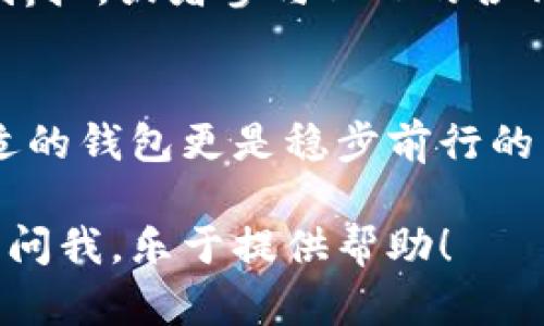    TP钱包创建BNB钱包地址的详细步骤与技巧  / 
 guanjianci  TP钱包, BNB钱包地址, 加密货币, 钱包创建  /guanjianci 

为什么选择TP钱包？
在当今这个数字货币的世界里，选择一个安全、易用的钱包是每个投资者的首要任务。TP钱包作为一款极受欢迎的加密货币钱包，它不仅支持多种链上的资产，还提供了用户友好的界面和多种实用功能。这使得TP钱包成为很多用户创建BNB钱包地址的首选之地。

创建BNB钱包地址的步骤
接下来我们就来详细分解一下如何在TP钱包中轻松创建BNB钱包地址。
h4第1步：下载并安装TP钱包/h4
首先，你需要从手机的应用市场或者官网下载TP钱包。安装完成后，打开应用，你会看到一个友好的欢迎界面。

h4第2步：创建新钱包/h4
当你进入TP钱包之后，选择“创建新钱包”。系统会提示你设置一个安全的密码。建议设置一个你能记住但不易被他人猜到的复杂密码。

h4第3步：备份助记词/h4
创建钱包时，TP钱包会生成一组助记词。这组助记词是你恢复钱包的唯一凭证，务必妥善保管。切忌将助记词分享给任何人，安全性是第一位的。

h4第4步：选择BNB币种/h4
在你成功建立钱包后，返回首页，选择“资产”或“添加币种”，从币种列表中选择BNB。这时系统会提示你创建BNB钱包地址。

h4第5步：获得BNB钱包地址/h4
点击BNB，系统会自动为你生成一个BNB钱包地址。这个地址可以像你的银行账户一样，用于接收和发送BNB。

使用BNB钱包地址的注意事项
拥有BNB钱包地址后，虽然你的交易将变得更加方便，但仍然需要注意以下几点：

h4确保地址准确性/h4
在进行任何交易时，务必确保输入的BNB钱包地址是完全正确的。错误的地址可能导致无法找回的资产丢失。

h4保护个人信息/h4
与任何钱包或加密货币的互动中，要确保不泄露自己的私人信息和助记词。网络安全对于资产的安全至关重要。

常见问题解答
h4问题1：TP钱包的安全性如何？/h4
选择加密货币钱包时，安全性是大多数用户关注的焦点。TP钱包采用了多重安全防护措施，包括增强的密码保护、数据加密、冷钱包存储和备份功能。从大多数用户的反馈来看，TP钱包的安全性较高，且不断更新其安全系统，来抵御潜在风险。

h4问题2：如何提高BNB的使用效率？/h4
提高BNB的使用效率首先需要掌握BNB的基本应用场景。例如，在币安交易平台上，可以使用BNB支付交易手续费获得折扣，或者参与BNB的各种应用项目和生态系统。此外，用户还可以通过参与流动性挖矿、质押等方式，让自己的BNB持续增值和产生收益。

总结
通过上述步骤，你可以轻松地在TP钱包中创建BNB钱包地址。在加密货币的世界里，每一步都需要谨慎，而选择一个合适的钱包更是稳步前行的第一步。将以上信息牢记于心，伴随着你的加密投资之路，更加从容不迫地应对未来的挑战。

这就是关于在TP钱包创建BNB钱包地址的全面指南，希望对你有所帮助！如果你有更多问题或需要更深入的指导，尽管问我，乐于提供帮助！