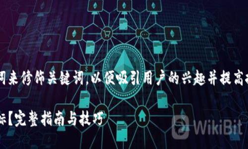 思考一个且的优质

选择精准的形容词修饰关键词：

我们可以使用一些具体的形容词来修饰关键词，以便吸引用户的兴趣并提高搜索引擎的排名。最终的可以是：

如何识别和下载正版TP钱包图标？完整指南与技巧