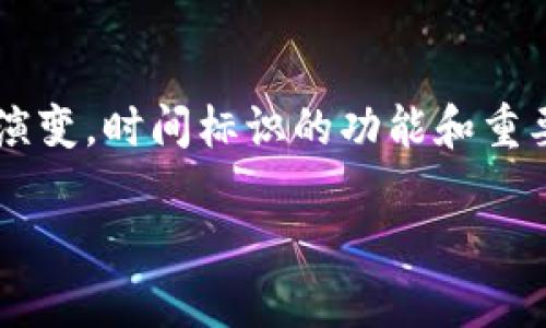 区块链时间标识的定义与意义

在区块链世界中，