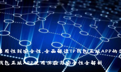 从易用性到安全性，全面解读TP钱包正版APP的优势

TP钱包正版APP使用体验与安全性全解析