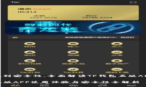 从易用性到安全性，全面解读TP钱包正版APP的优势

TP钱包正版APP使用体验与安全性全解析